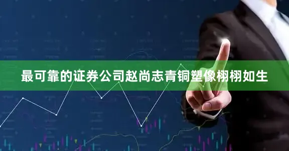 最可靠的证券公司赵尚志青铜塑像栩栩如生