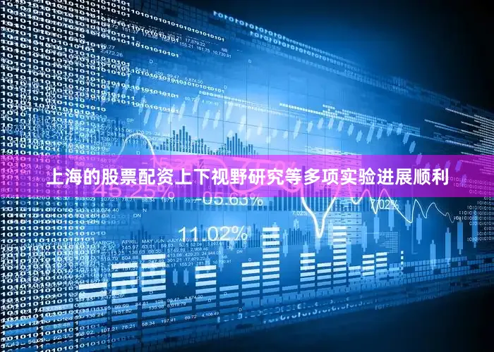 上海的股票配资上下视野研究等多项实验进展顺利