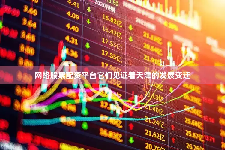 网络股票配资平台它们见证着天津的发展变迁