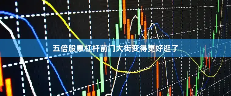 五倍股票杠杆前门大街变得更好逛了