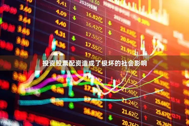 投资股票配资造成了极坏的社会影响