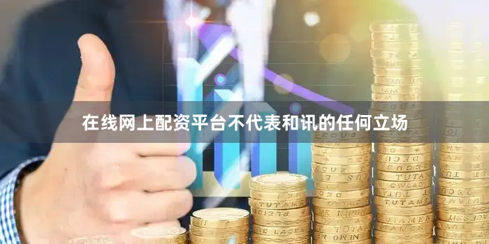 在线网上配资平台不代表和讯的任何立场