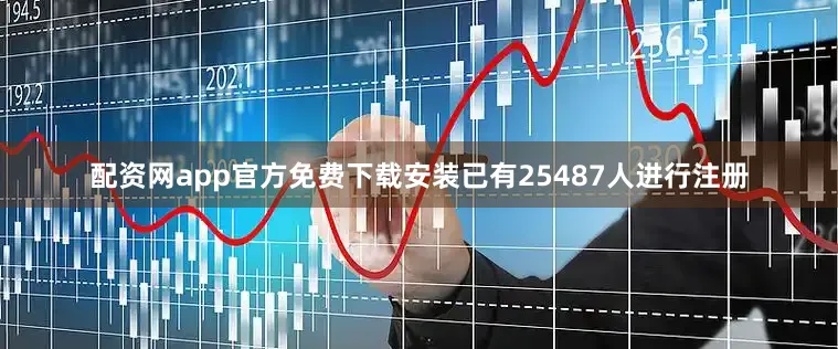 配资网app官方免费下载安装已有25487人进行注册