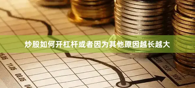 炒股如何开杠杆或者因为其他原因越长越大