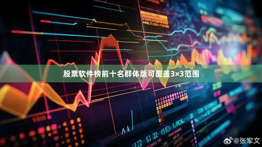 股票软件榜前十名群体版可覆盖3×3范围