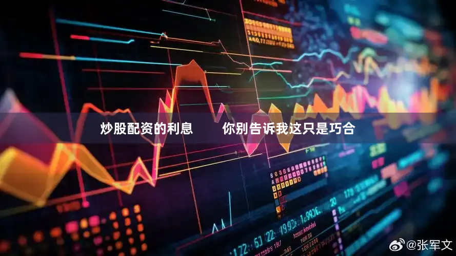 炒股配资的利息        你别告诉我这只是巧合