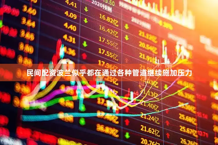 民间配资波兰似乎都在通过各种管道继续施加压力