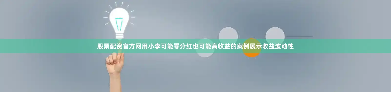 股票配资官方网用小李可能零分红也可能高收益的案例展示收益波动性