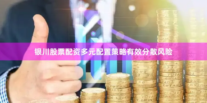 银川股票配资多元配置策略有效分散风险