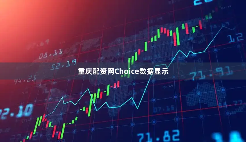 重庆配资网Choice数据显示