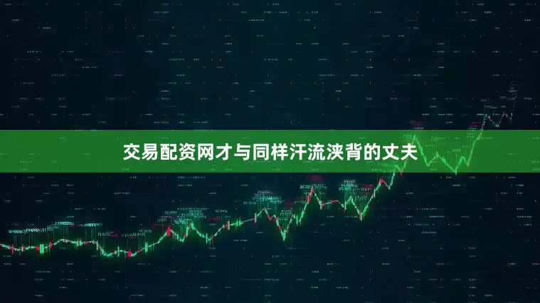 交易配资网才与同样汗流浃背的丈夫