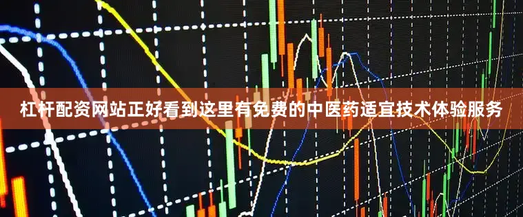 杠杆配资网站正好看到这里有免费的中医药适宜技术体验服务