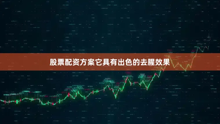 股票配资方案它具有出色的去腥效果