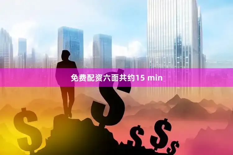 免费配资六面共约15 min
