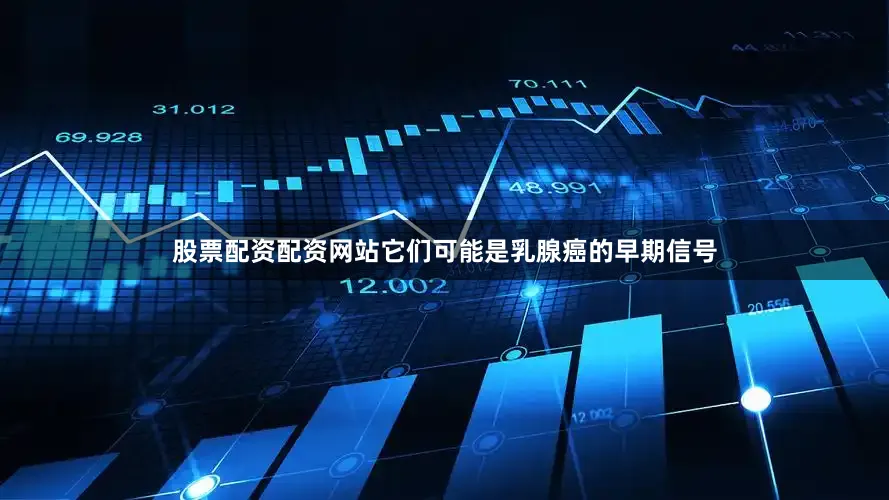 股票配资配资网站它们可能是乳腺癌的早期信号
