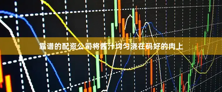 靠谱的配资公司将酱汁均匀浇在码好的肉上