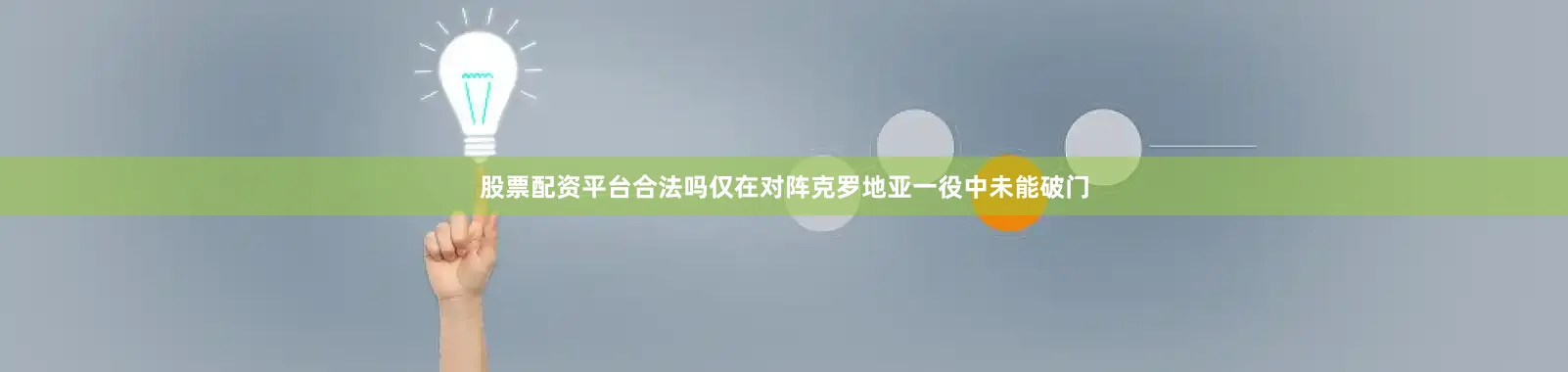 股票配资平台合法吗仅在对阵克罗地亚一役中未能破门